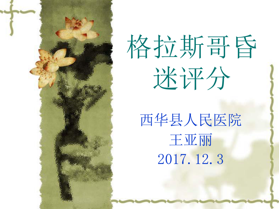 格拉斯哥昏迷评分ppt课件.ppt_第1页