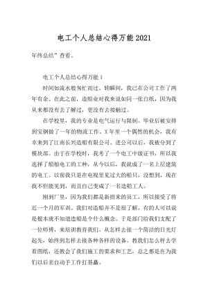 电工个人总结心得万能精编.docx