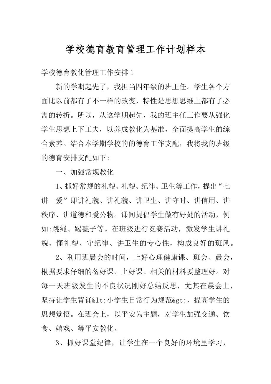 学校德育教育管理工作计划样本范本.docx_第1页