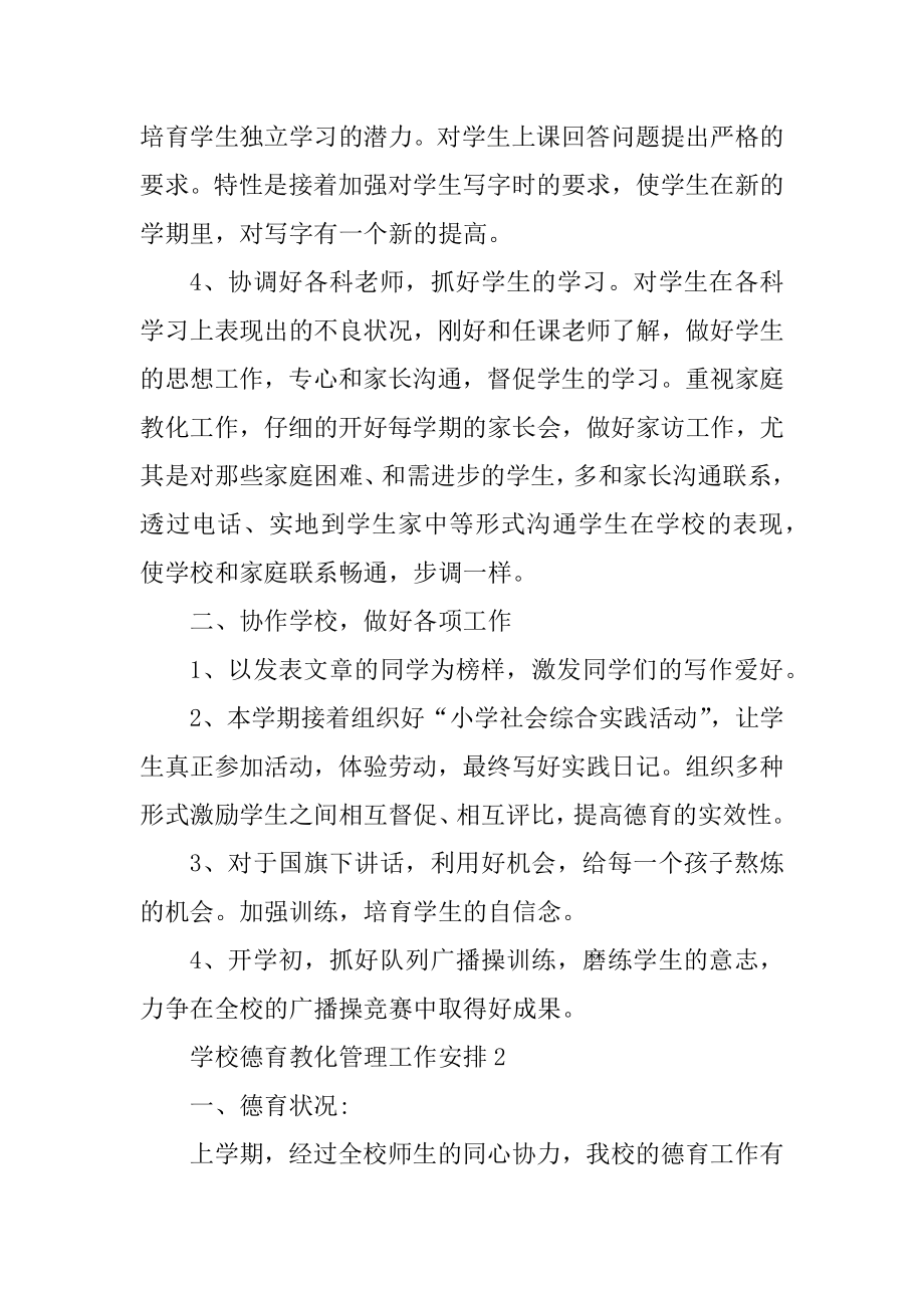 学校德育教育管理工作计划样本范本.docx_第2页