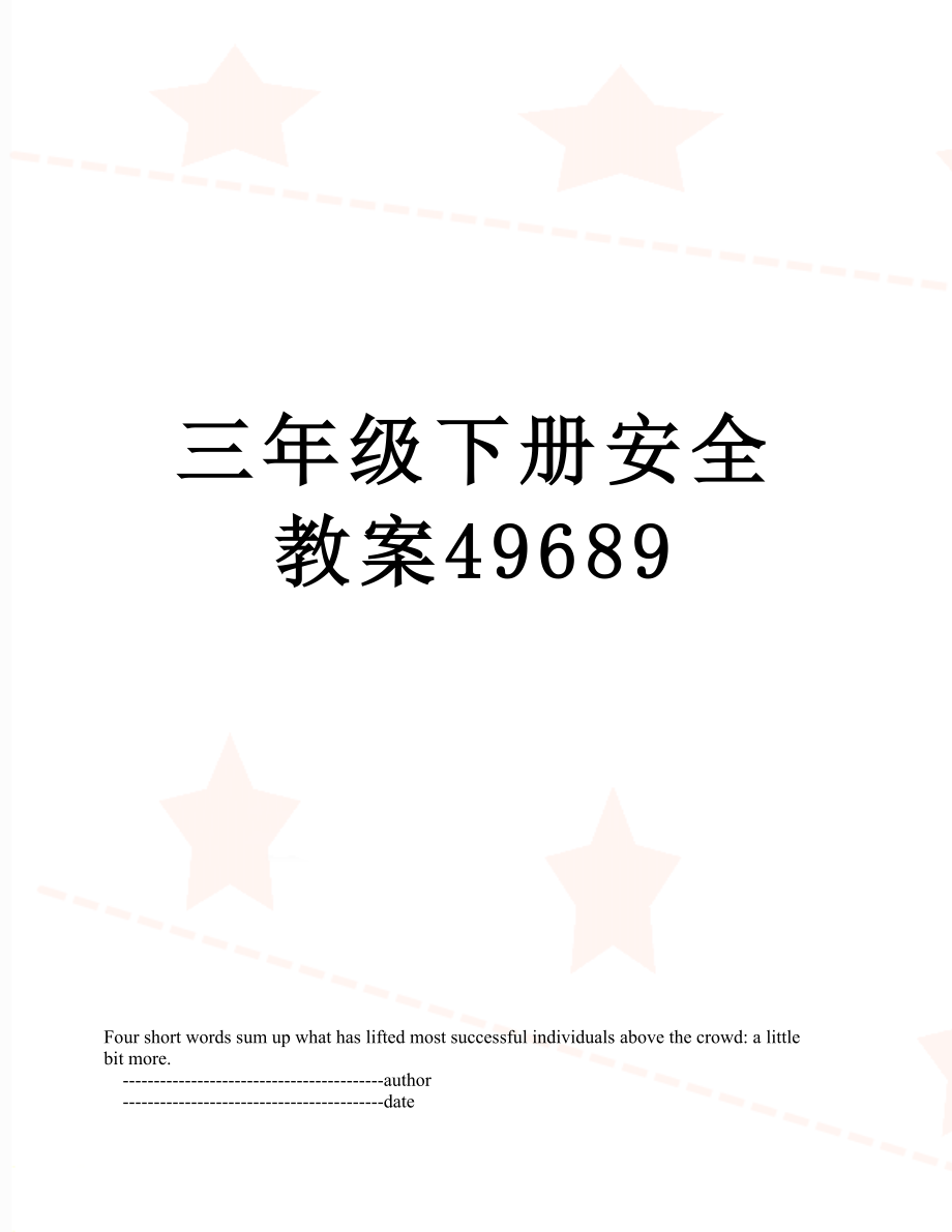 三年级下册安全教案49689.doc_第1页