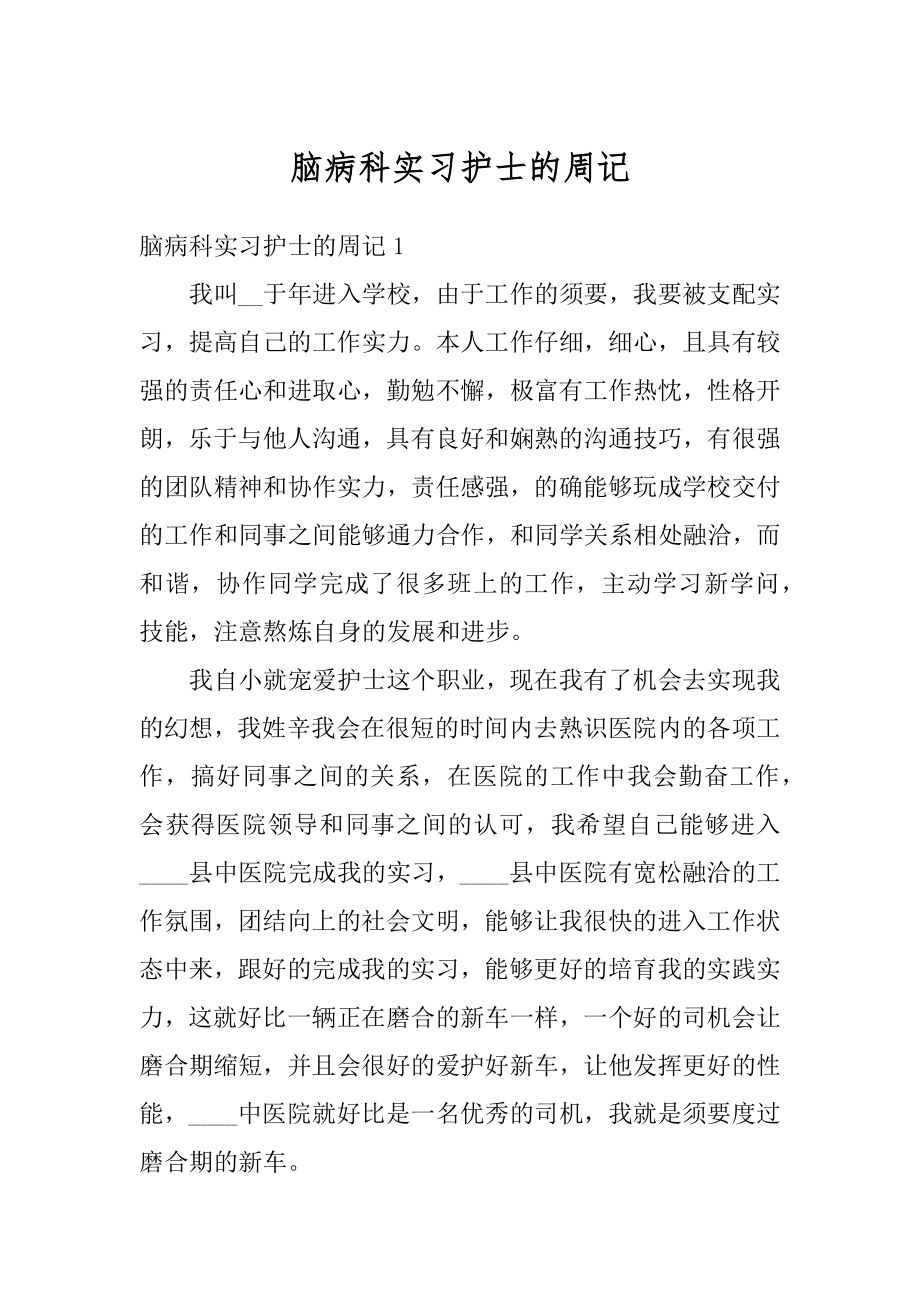 脑病科实习护士的周记汇总.docx_第1页