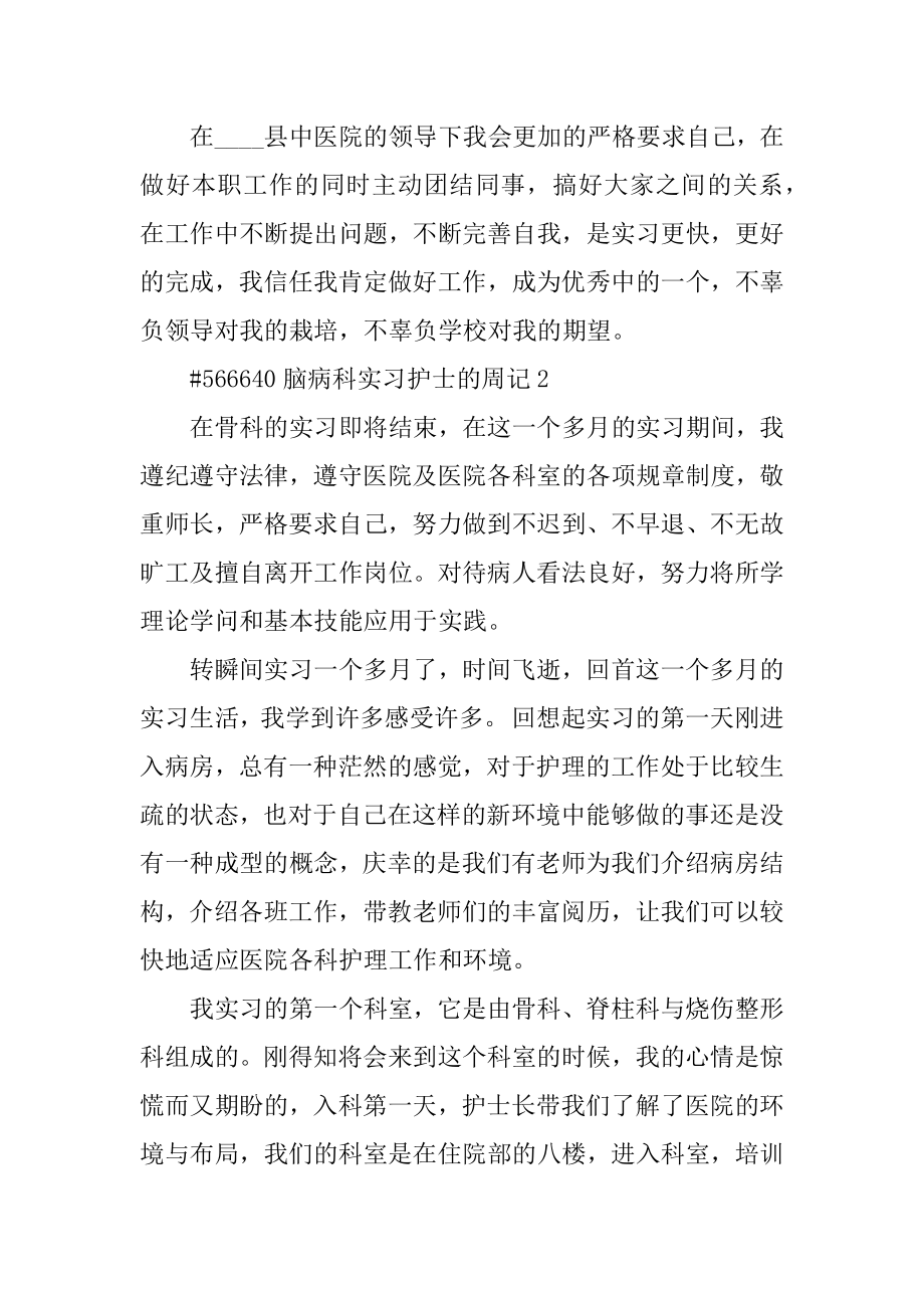 脑病科实习护士的周记汇总.docx_第2页