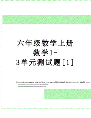 六年级数学上册数学1-3单元测试题[1].doc