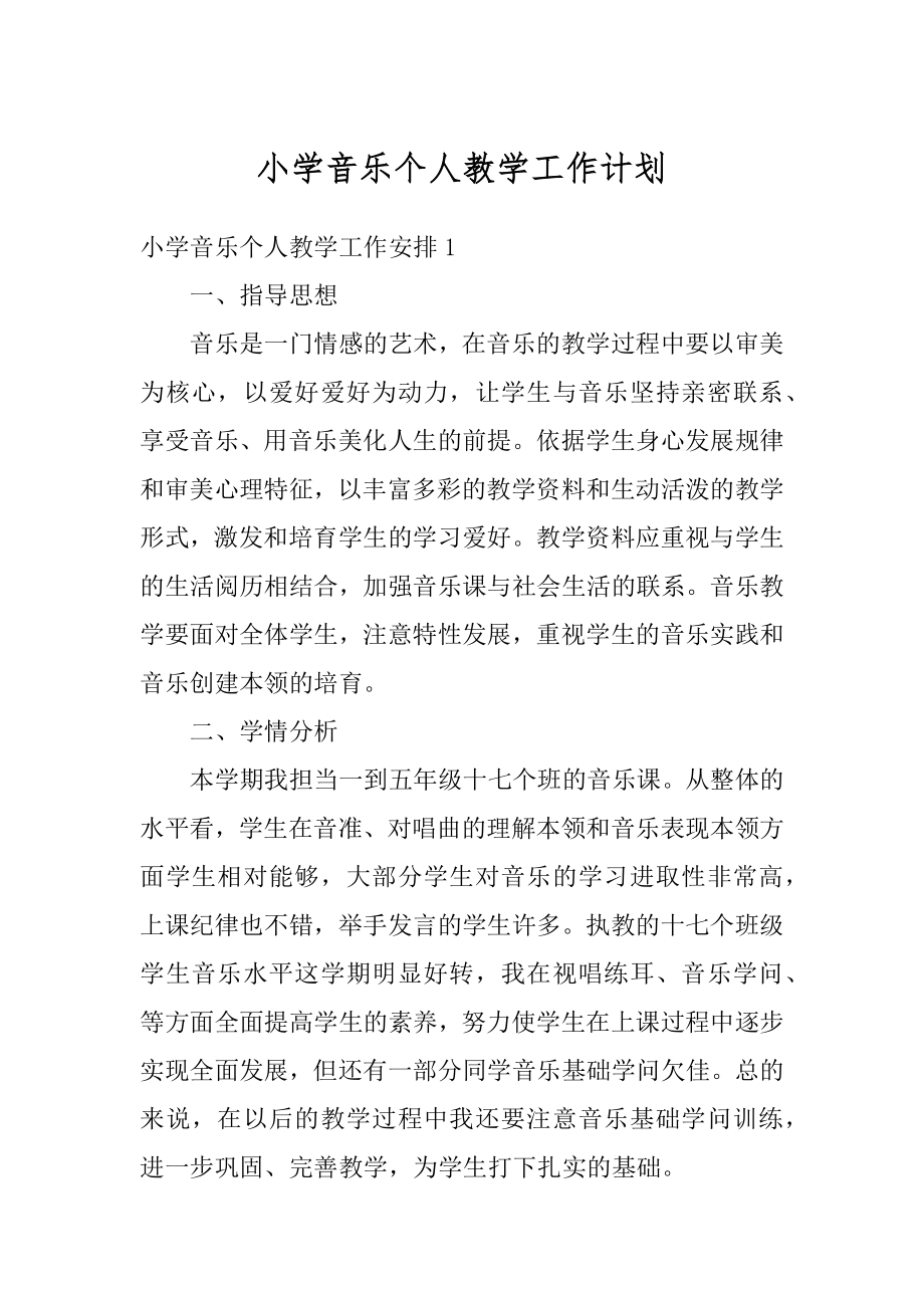 小学音乐个人教学工作计划汇总.docx_第1页