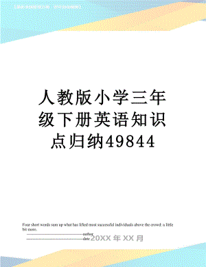 人教版小学三年级下册英语知识点归纳49844.doc