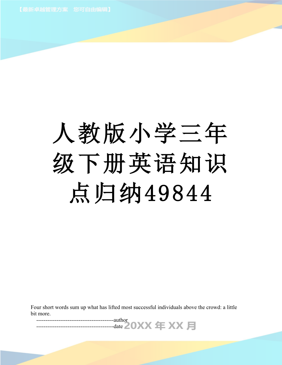 人教版小学三年级下册英语知识点归纳49844.doc_第1页