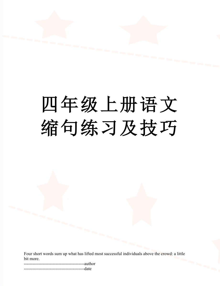 四年级上册语文缩句练习及技巧.docx_第1页