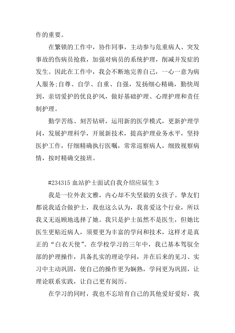 血站护士面试自我介绍应届生例文.docx_第2页