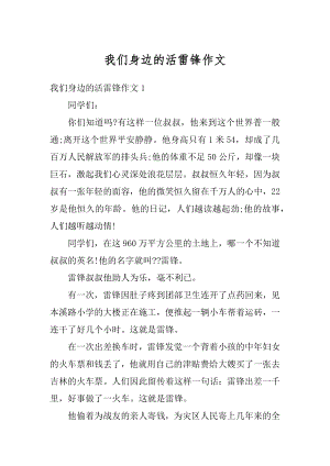 我们身边的活雷锋作文范本.docx