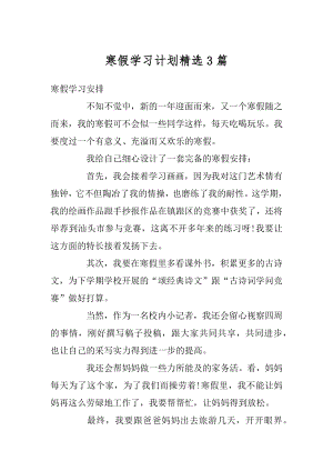 寒假学习计划精选3篇最新.docx