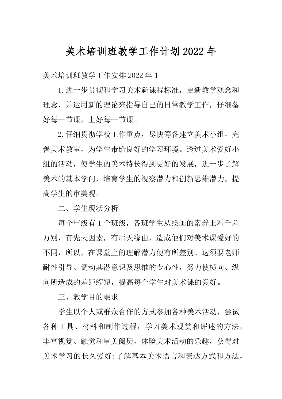 美术培训班教学工作计划2022年例文.docx_第1页