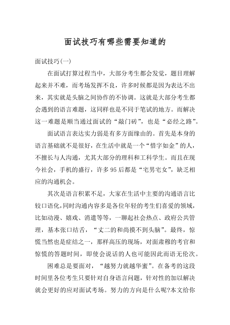 面试技巧有哪些需要知道的精编.docx_第1页