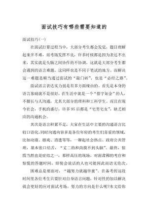 面试技巧有哪些需要知道的精编.docx