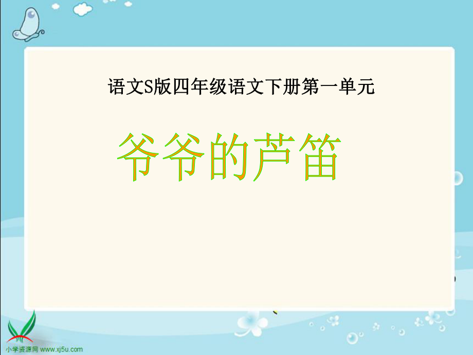 4爷爷的芦笛 (2).ppt_第1页