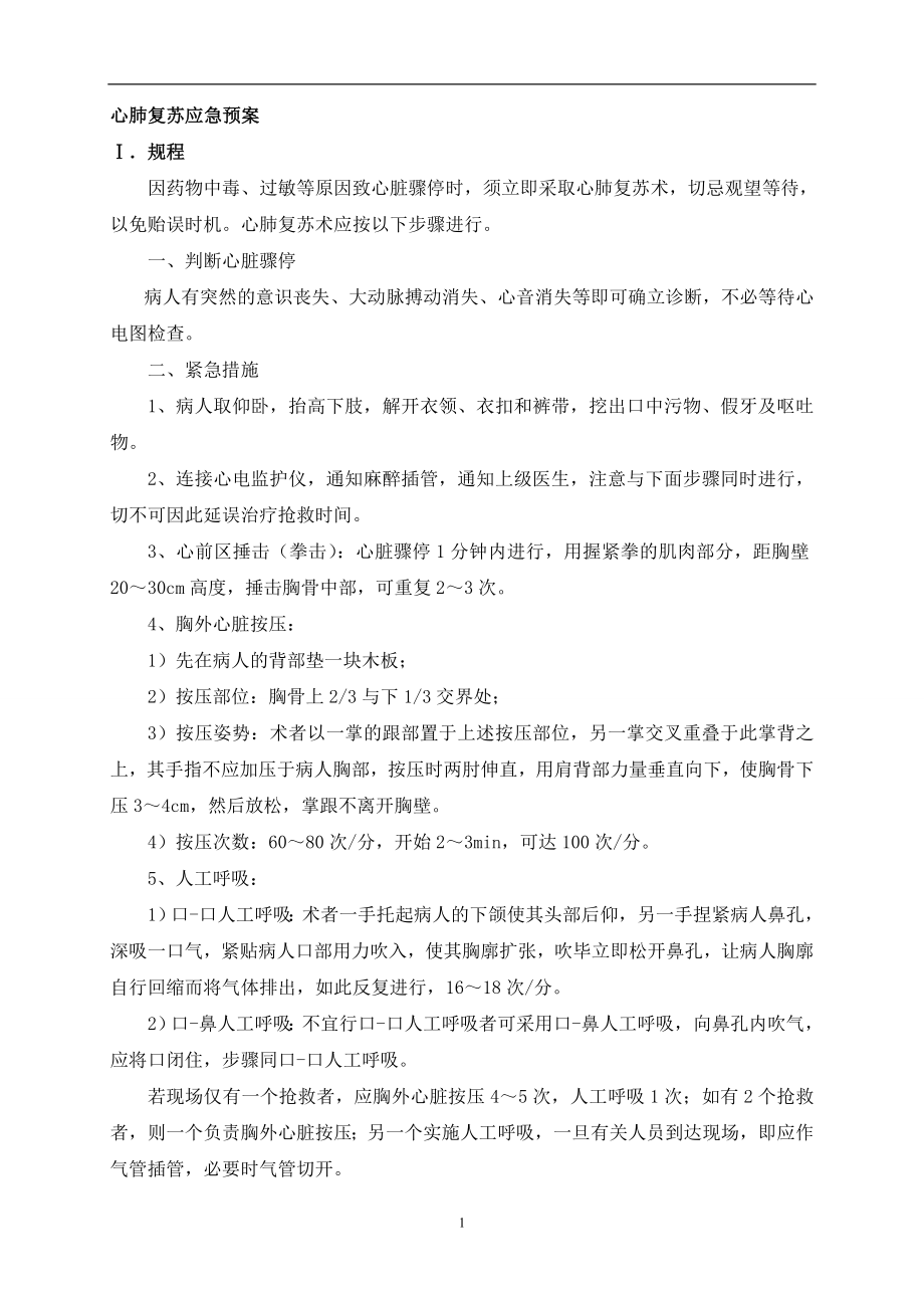 急危重症及并发症应急预案及程序.docx_第1页