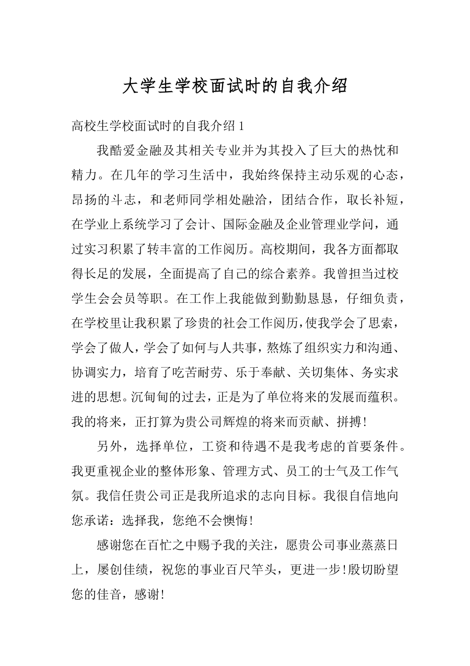 大学生学校面试时的自我介绍最新.docx_第1页