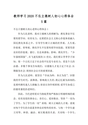 教师学习2020不忘立德树人初心心得体会5篇范文.docx