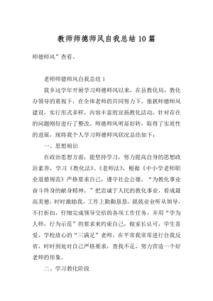 教师师德师风自我总结10篇优质.docx