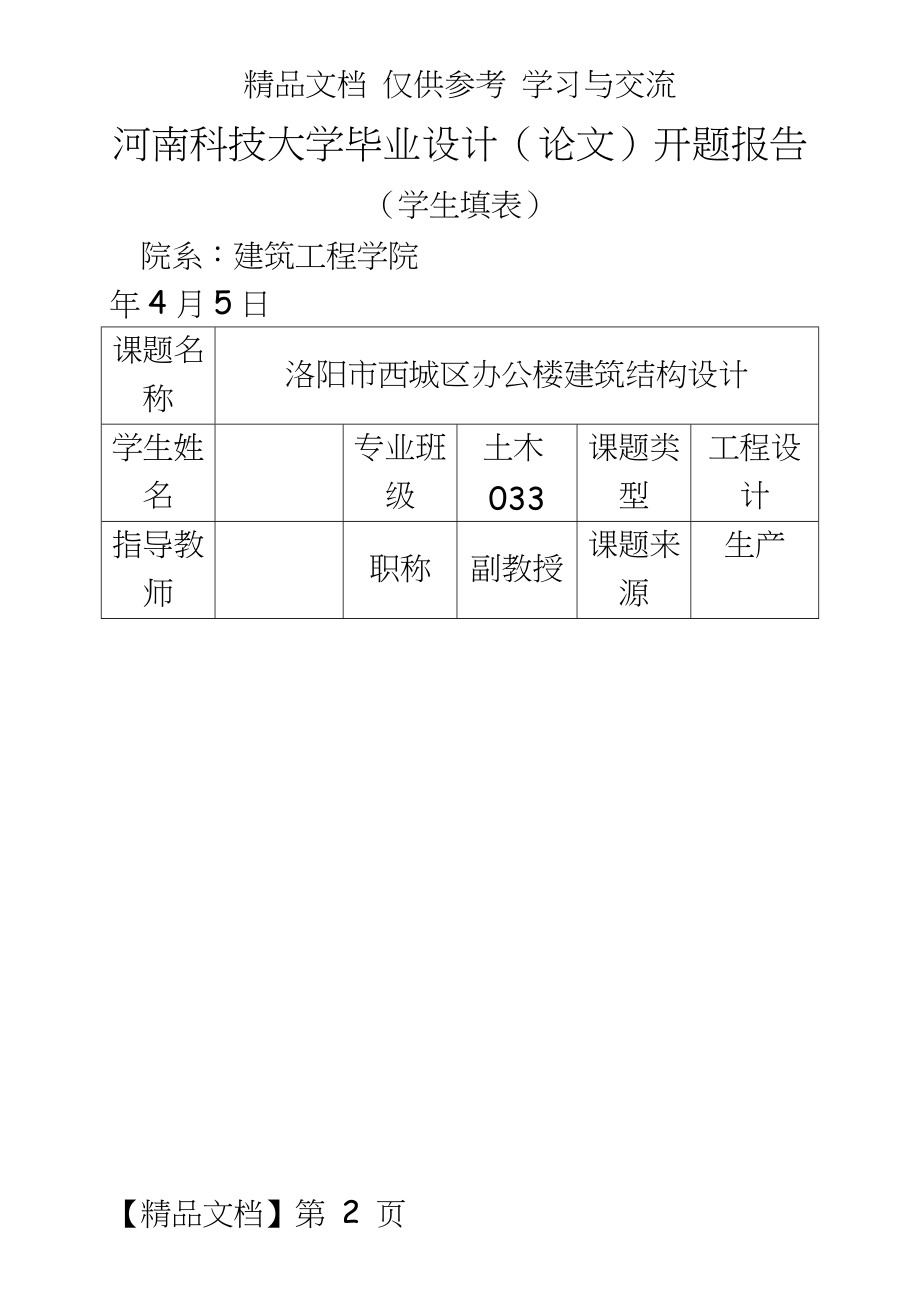 8度区6层框架结构办公楼毕业设计开题报告.doc_第2页