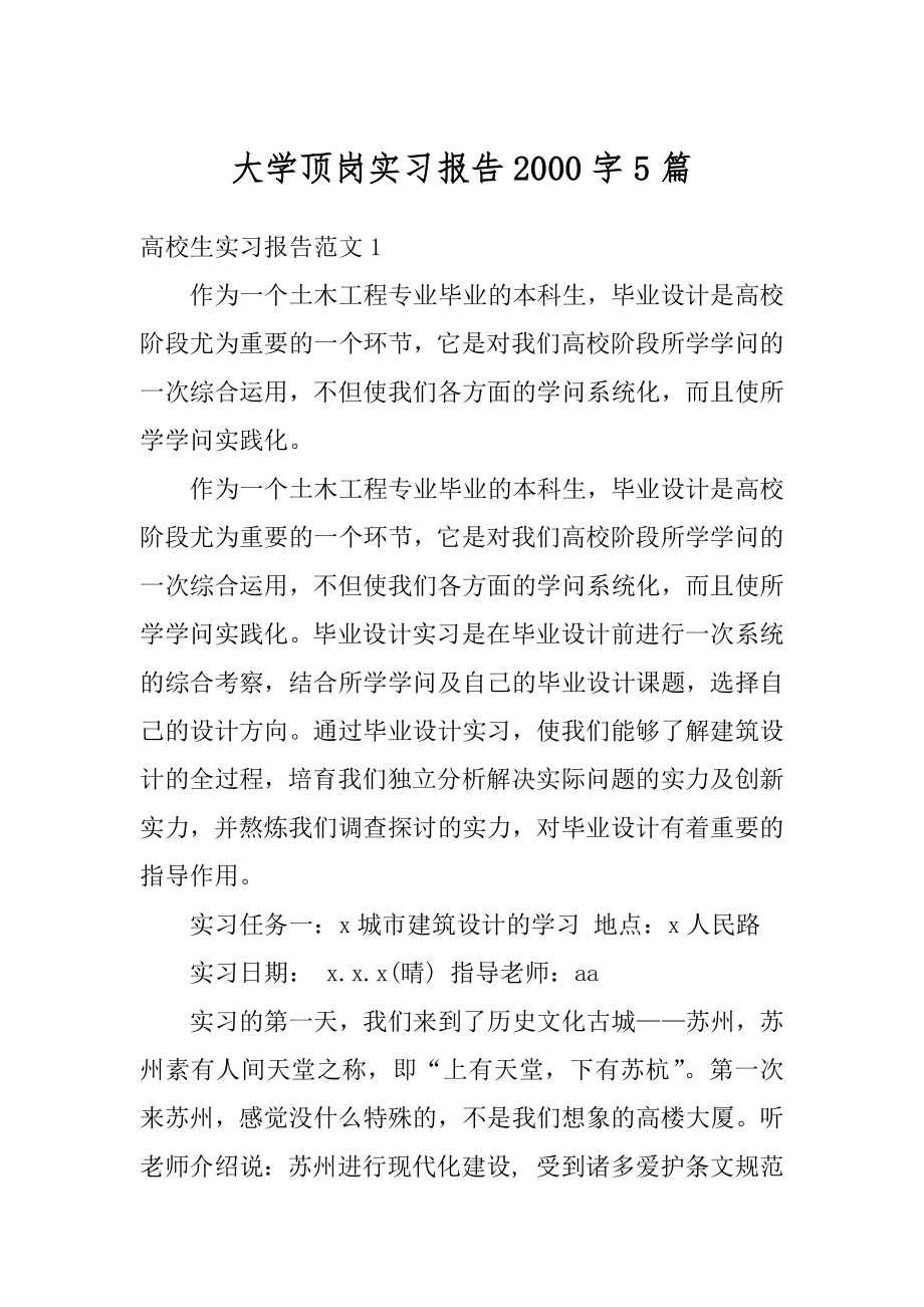 大学顶岗实习报告2000字5篇汇编.docx_第1页