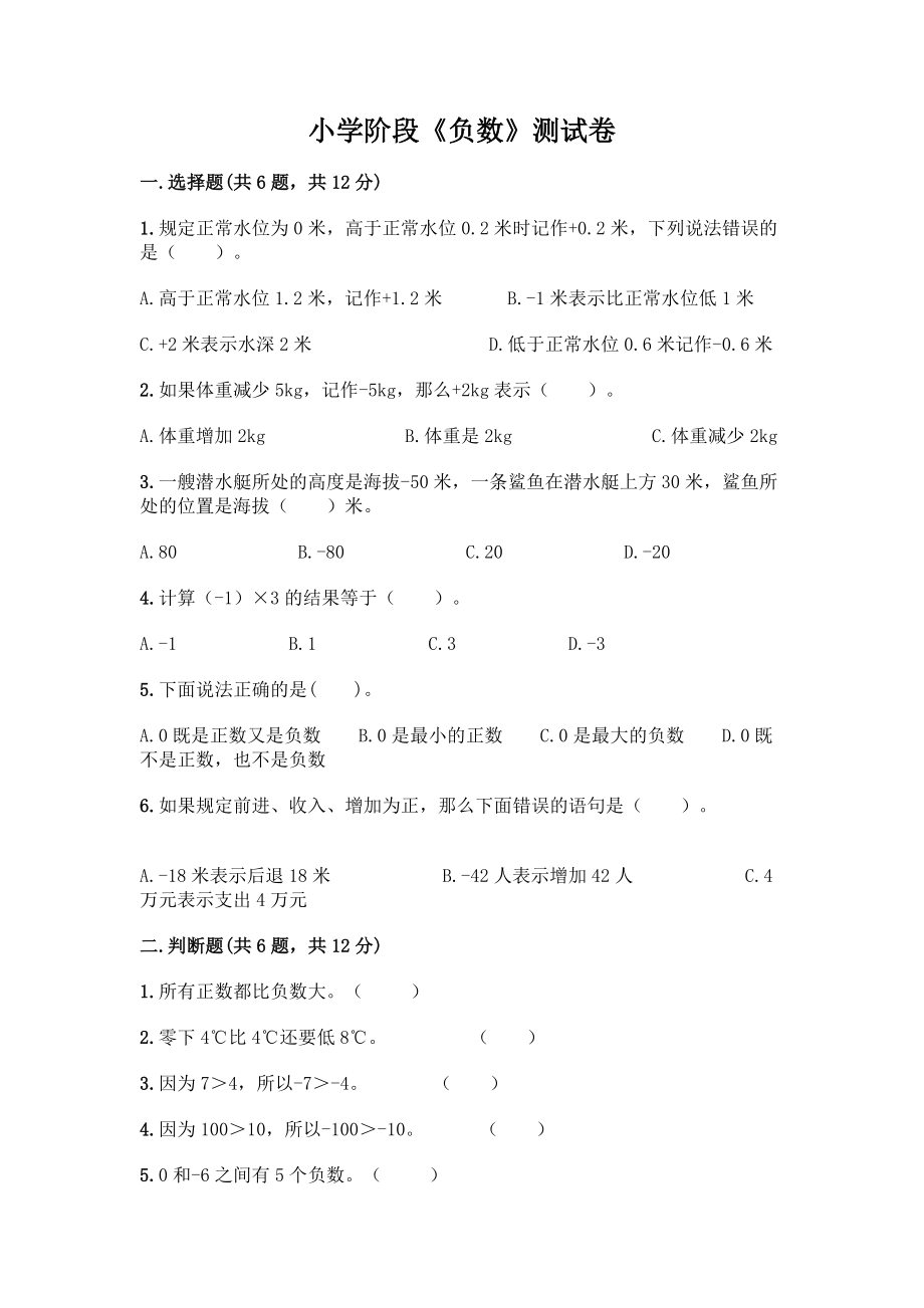 小学阶段《负数》测试卷精品及答案.docx_第1页