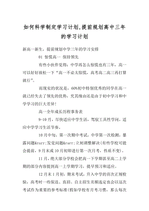 如何科学制定学习计划,提前规划高中三年的学习计划范文.docx