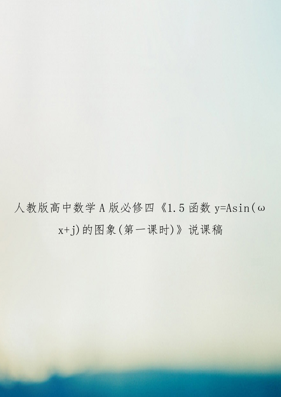 人教版高中数学A版必修四《1.5函数y=Asin(ωx+j)的图象(第一课时)》说课稿.doc_第1页