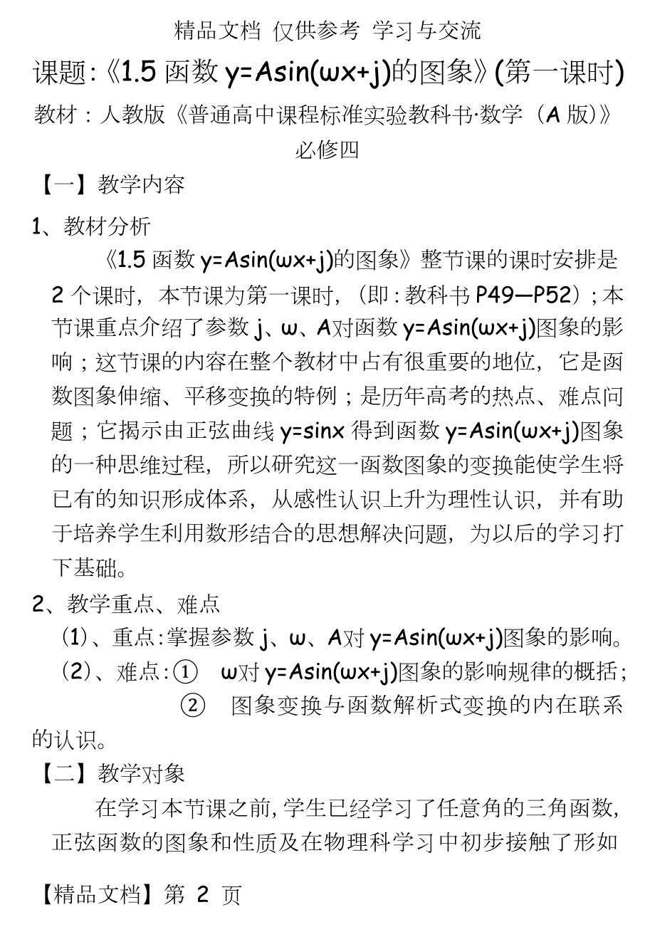 人教版高中数学A版必修四《1.5函数y=Asin(ωx+j)的图象(第一课时)》说课稿.doc_第2页