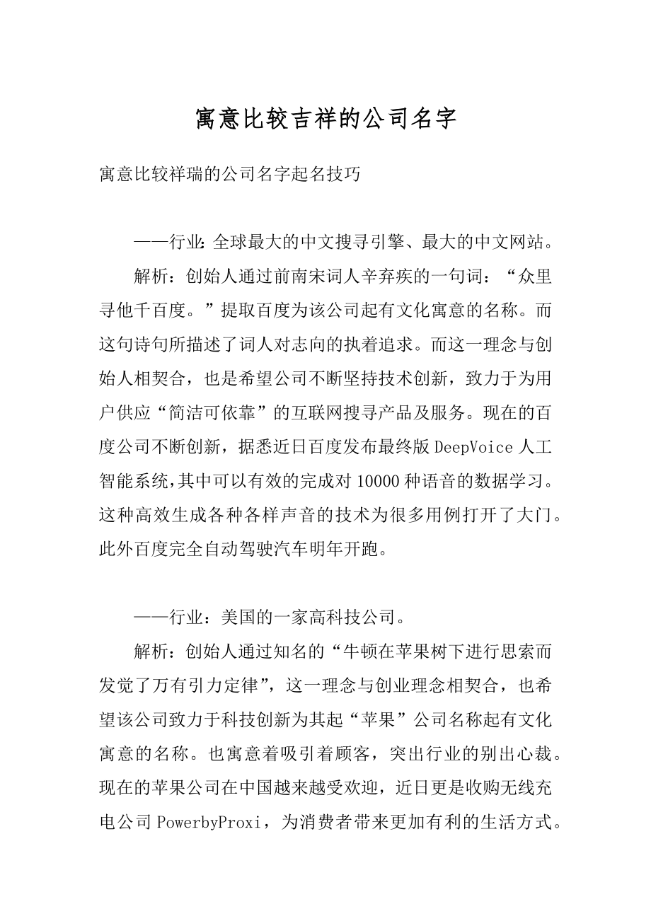 寓意比较吉祥的公司名字范例.docx_第1页