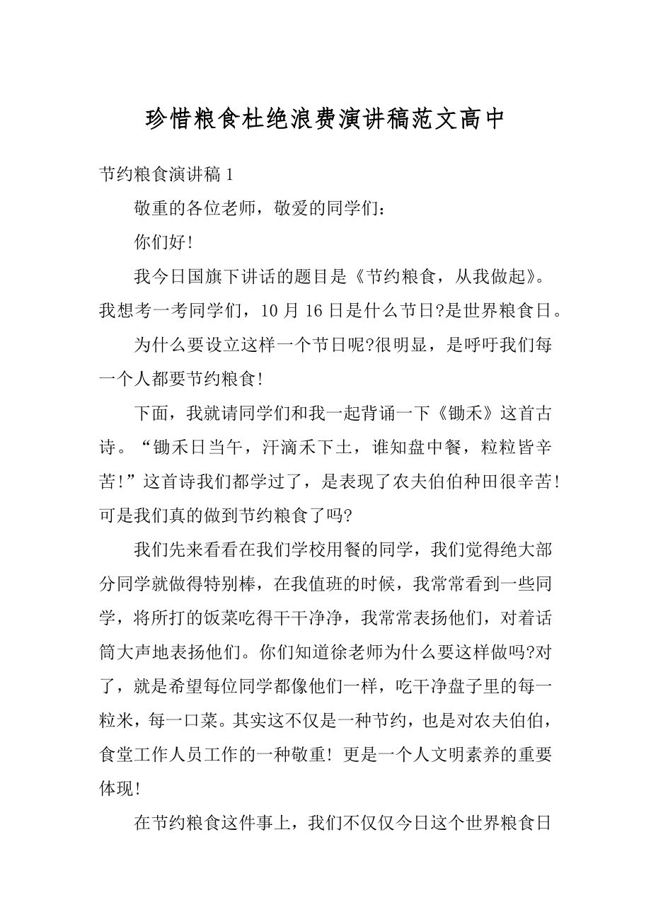 珍惜粮食杜绝浪费演讲稿范文高中范文.docx_第1页