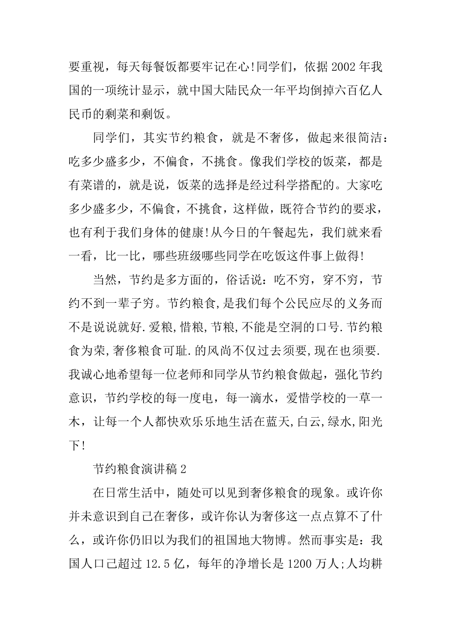 珍惜粮食杜绝浪费演讲稿范文高中范文.docx_第2页