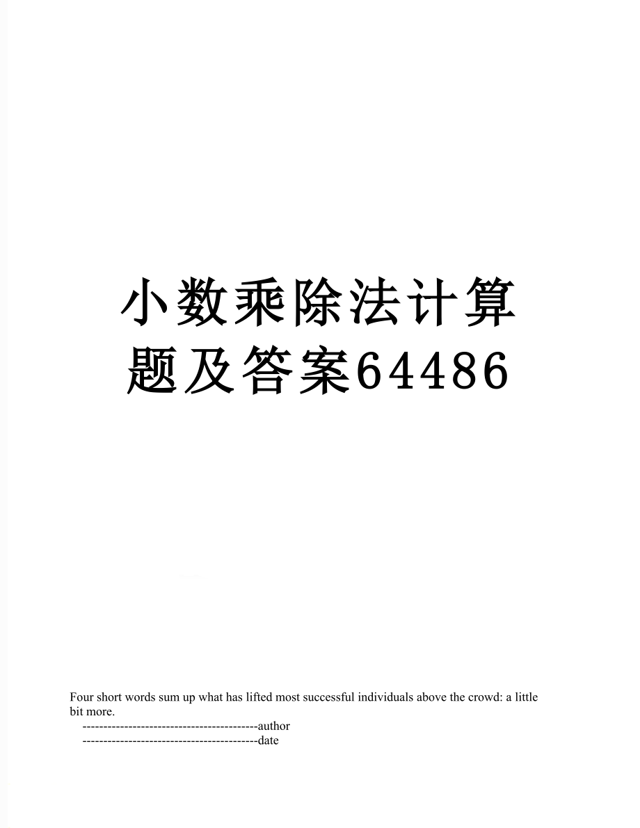 小数乘除法计算题及答案64486.doc_第1页