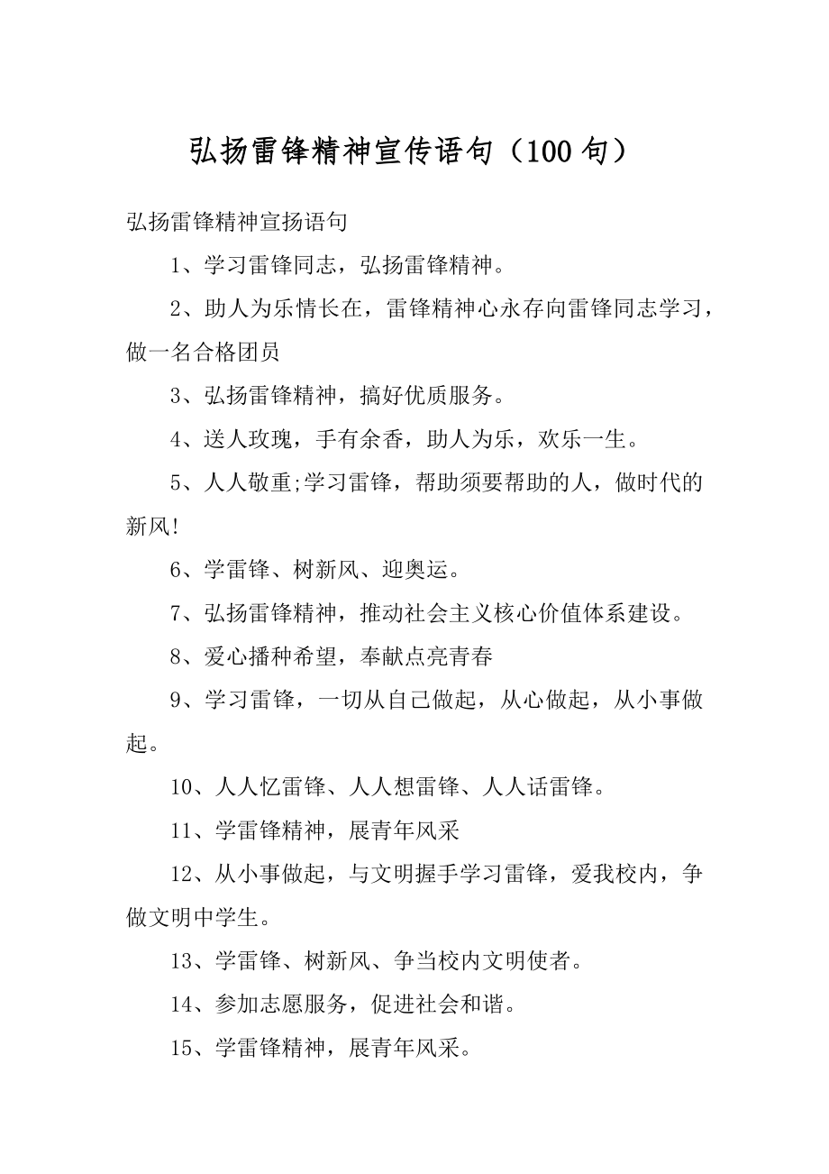 弘扬雷锋精神宣传语句（100句）精选.docx_第1页