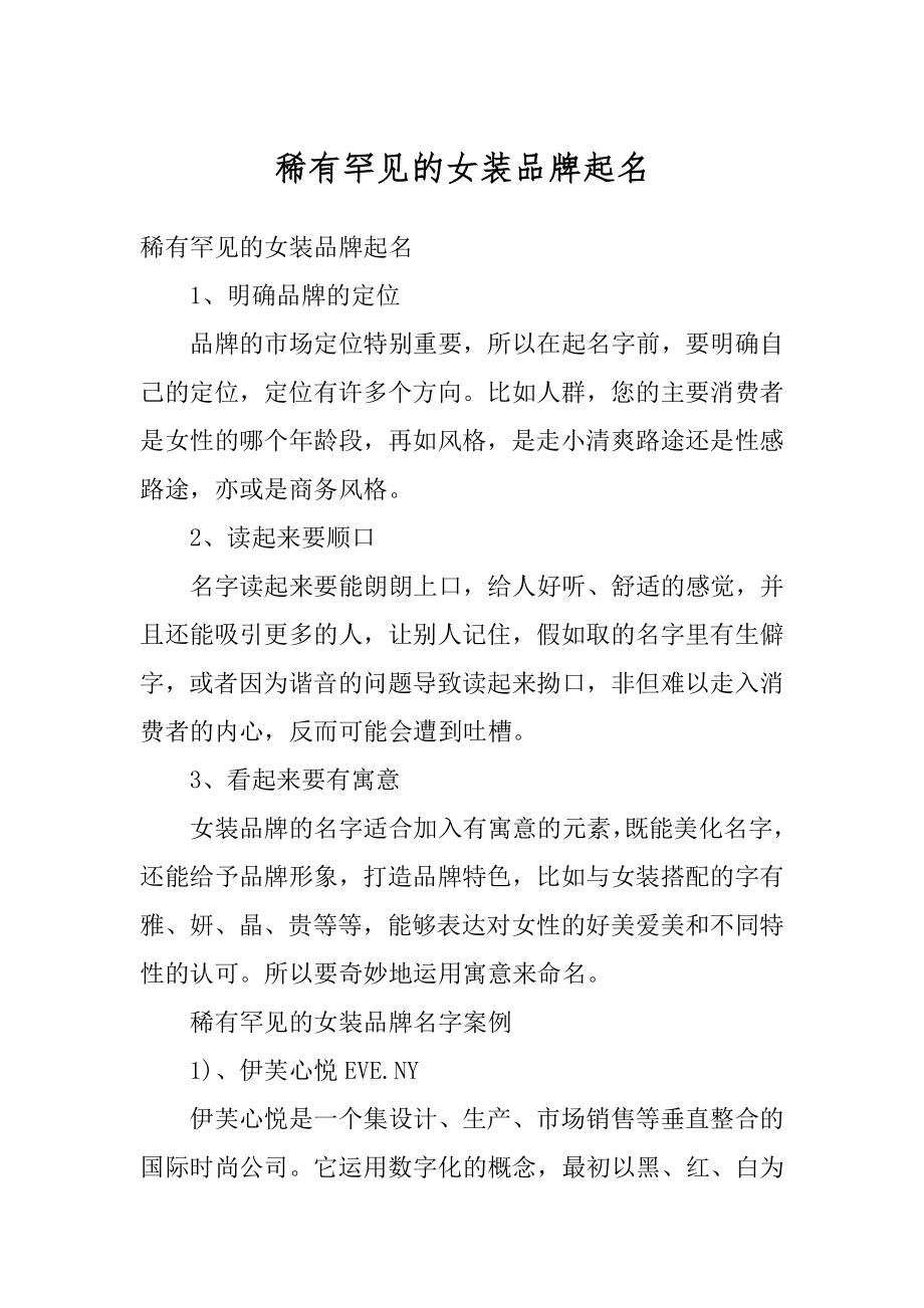 稀有罕见的女装品牌起名例文.docx_第1页