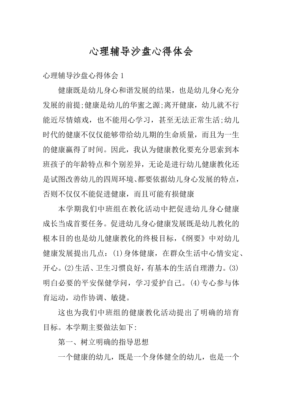 心理辅导沙盘心得体会汇编.docx_第1页