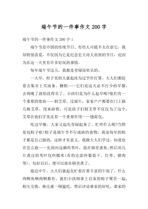 端午节的一件事作文200字最新.docx