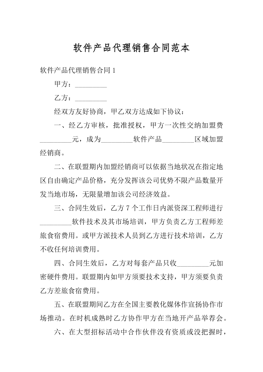 软件产品代理销售合同范本精选.docx_第1页