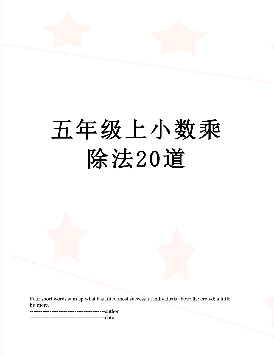 五年级上小数乘除法20道.docx_第1页