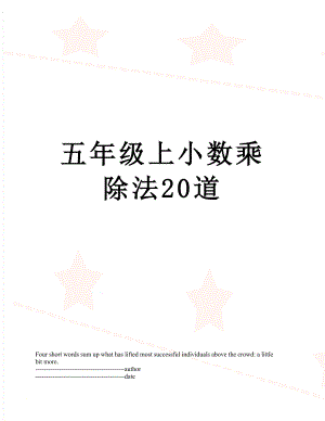 五年级上小数乘除法20道.docx