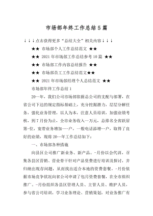 市场部年终工作总结5篇精品.docx