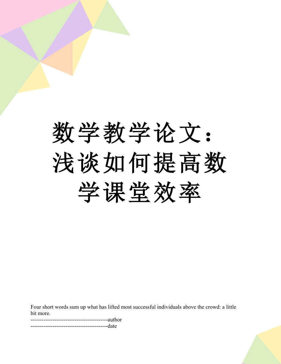 数学教学论文：浅谈如何提高数学课堂效率.docx_第1页