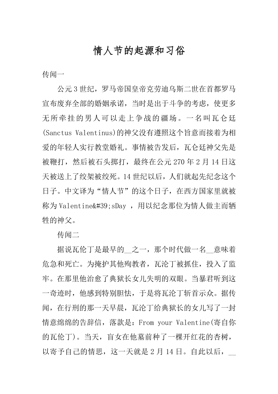 情人节的起源和习俗优质.docx_第1页