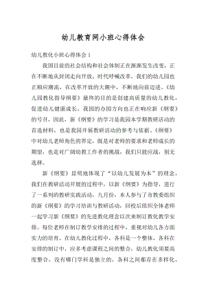 幼儿教育网小班心得体会汇总.docx