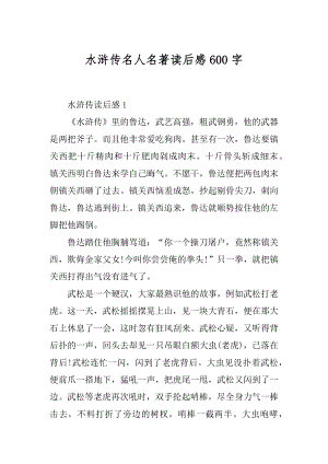 水浒传名人名著读后感600字例文.docx