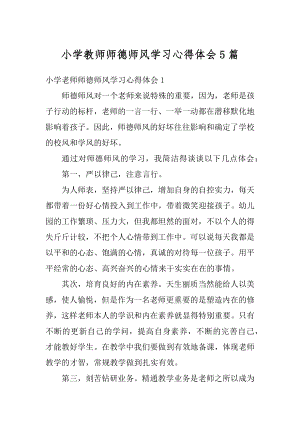 小学教师师德师风学习心得体会5篇汇编.docx