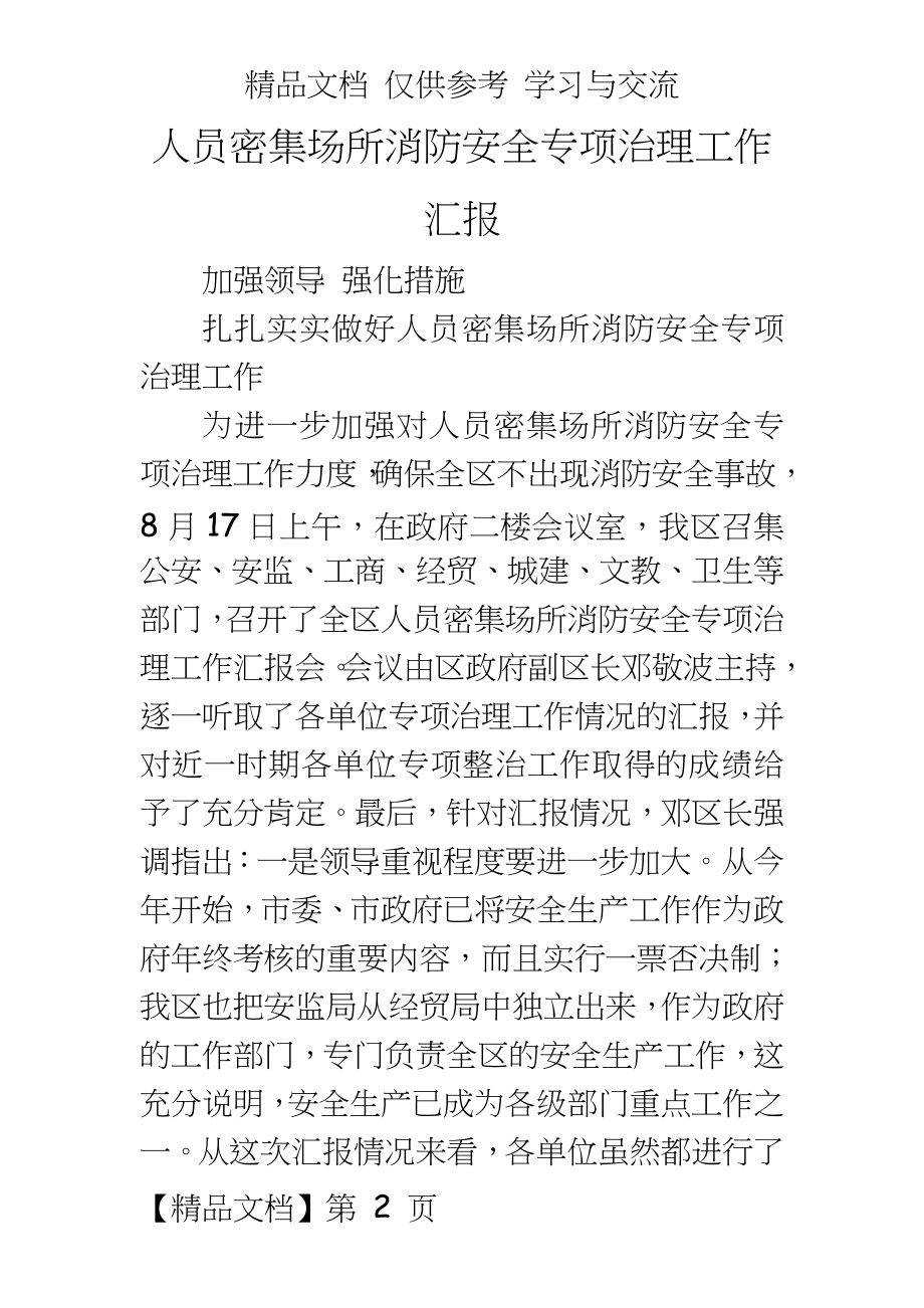 人员密集场所消防安全专项治理工作汇报.doc_第2页