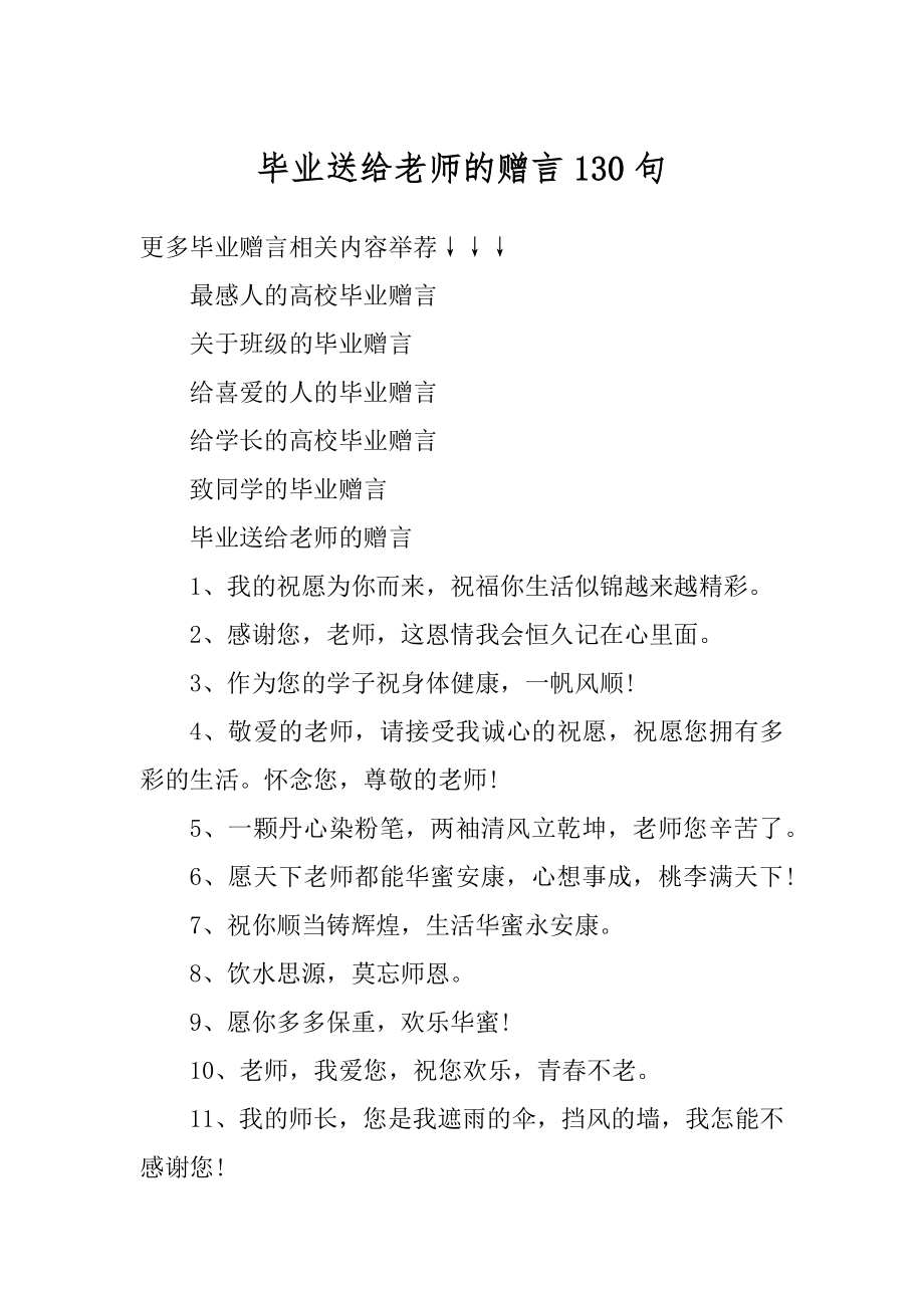 毕业送给老师的赠言130句范文.docx_第1页