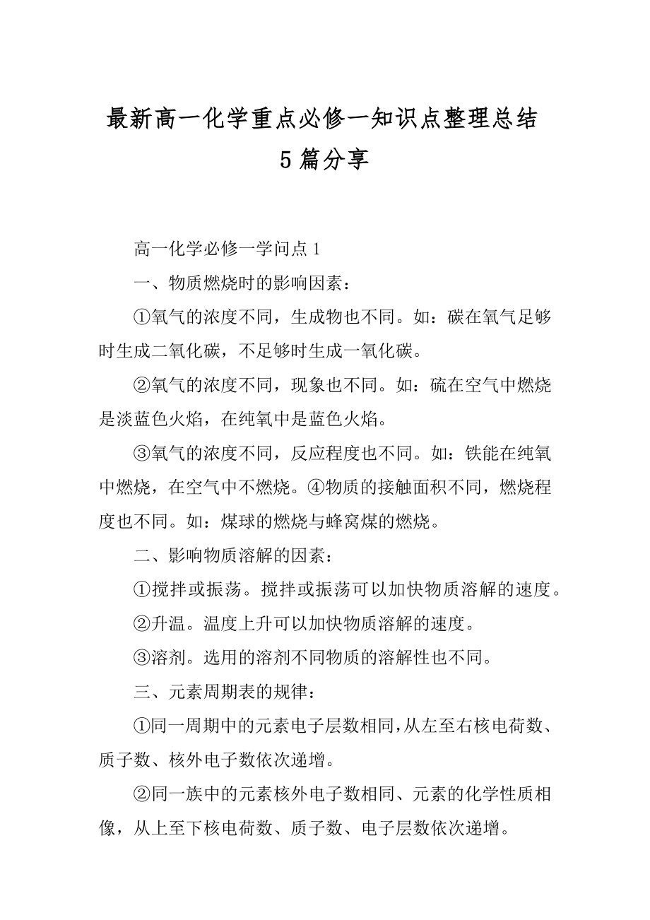 最新高一化学重点必修一知识点整理总结5篇分享例文.docx_第1页