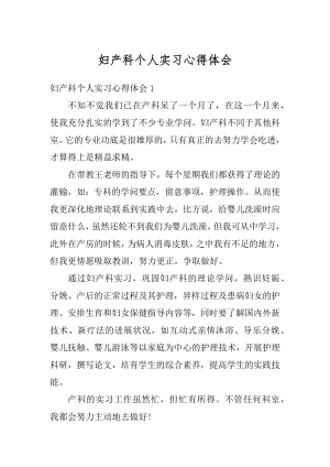 妇产科个人实习心得体会精选.docx